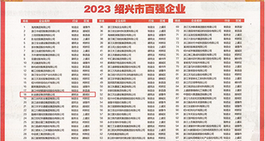 黄性国在线一区AV权威发布丨2023绍兴市百强企业公布，长业建设集团位列第18位